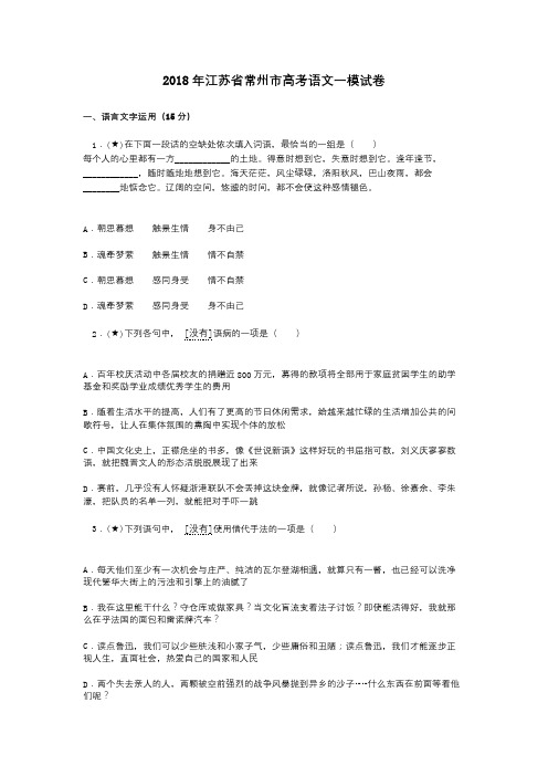 2018年江苏省常州市高考语文一模试卷