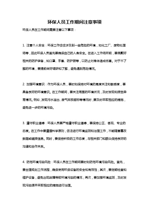环保人员工作期间注意事项