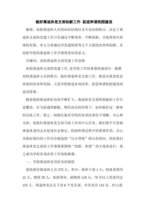 做好离退休党支部创新工作 促进和谐校园建设