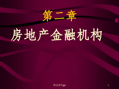 【教学课件】第二章房地产金融机构