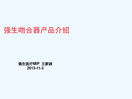 强生吻合器产品介绍