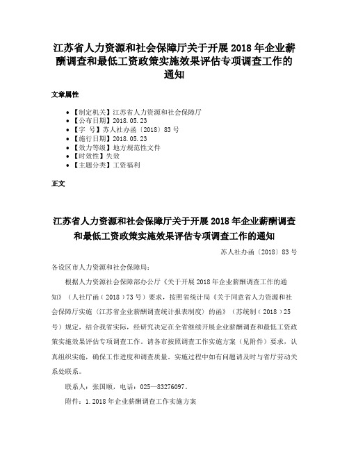 江苏省人力资源和社会保障厅关于开展2018年企业薪酬调查和最低工资政策实施效果评估专项调查工作的通知