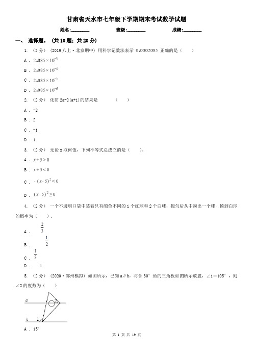 甘肃省天水市七年级下学期期末考试数学试题