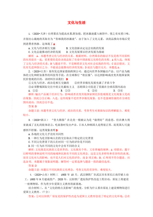 2020年高考政治 文化与生活试题分类解析 必修3 精品