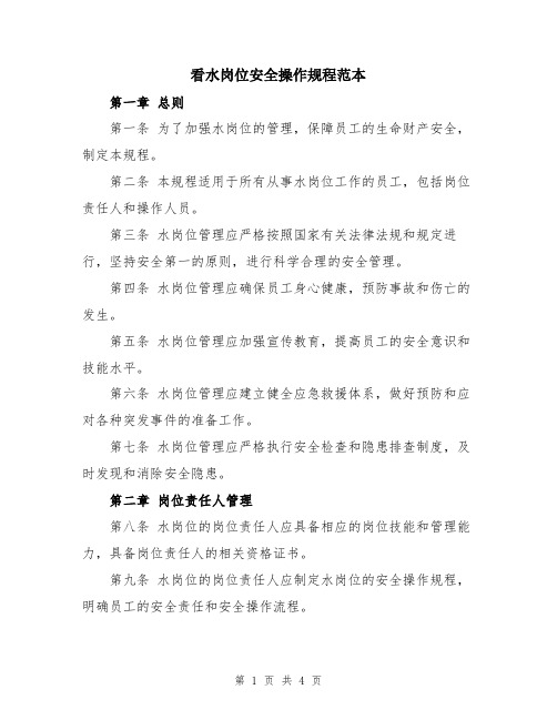 看水岗位安全操作规程范本