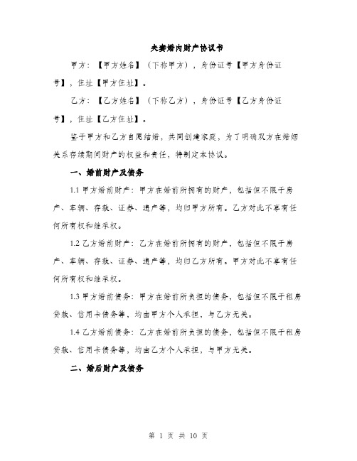 夫妻婚内财产协议书（三篇）
