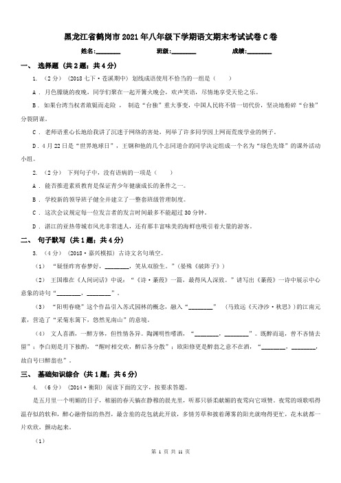黑龙江省鹤岗市2021年八年级下学期语文期末考试试卷C卷