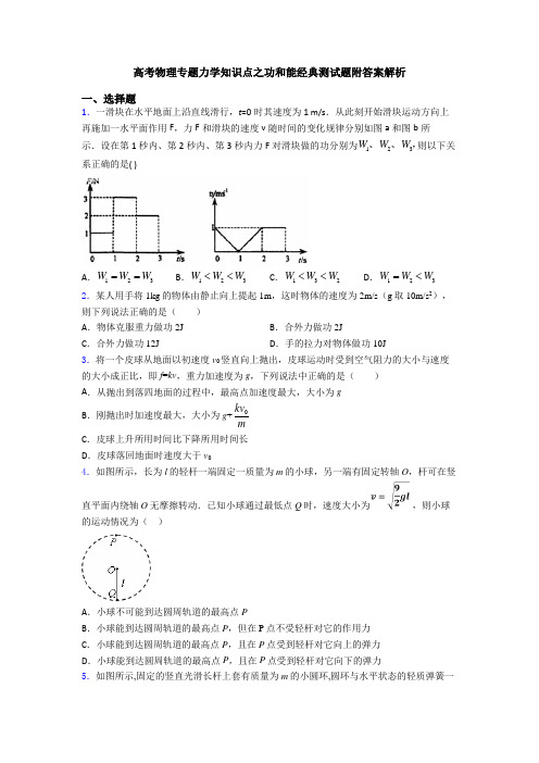 高考物理专题力学知识点之功和能经典测试题附答案解析