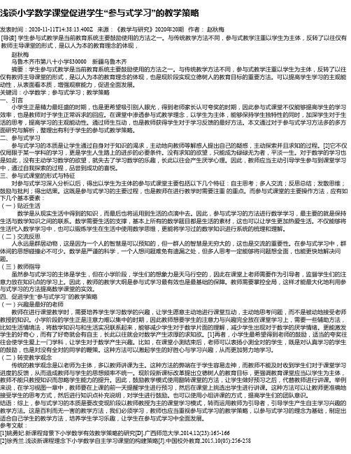 浅谈小学数学课堂促进学生“参与式学习”的教学策略