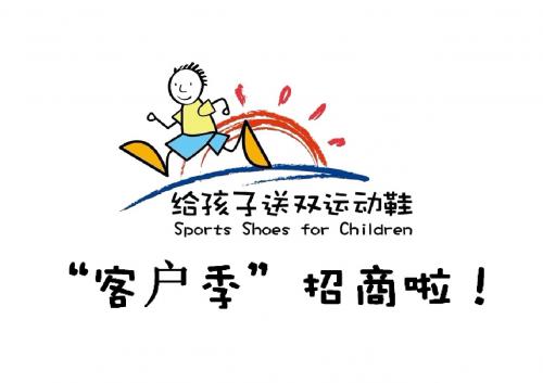 给孩子送双运动鞋(客户季)