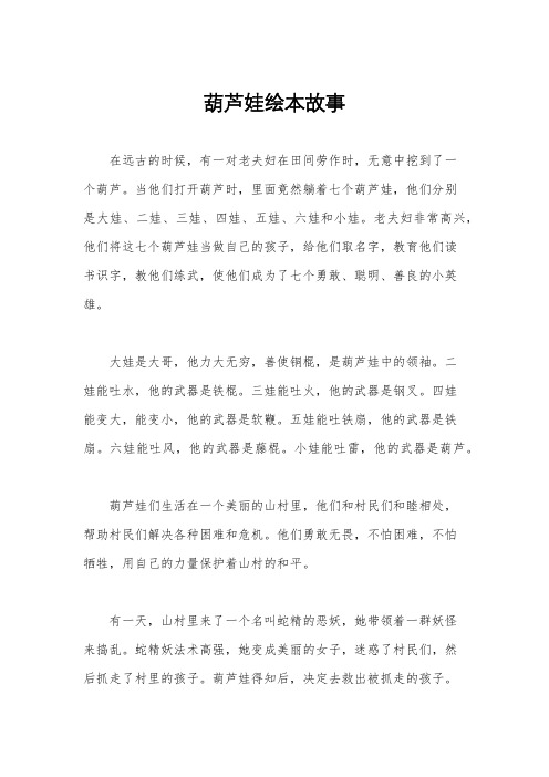 葫芦娃绘本故事