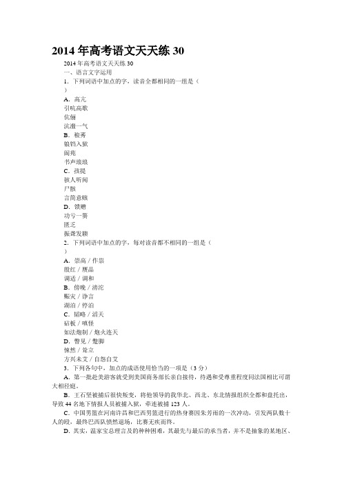 2014年高考语文天天练30