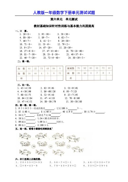 人教版小学数学一年级下册第六单元《100以内的加法和减法(一)》单元测试卷