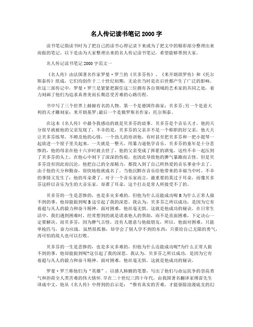 名人传记读书笔记2000字