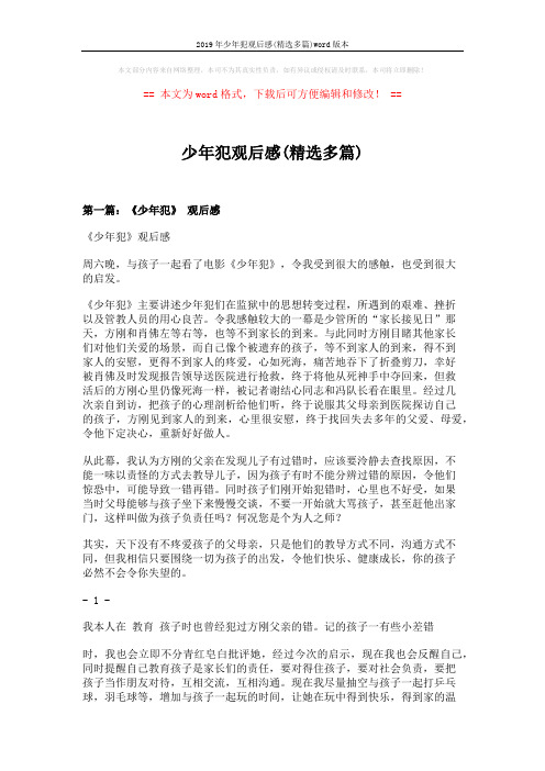 2019年少年犯观后感(精选多篇)word版本 (7页)
