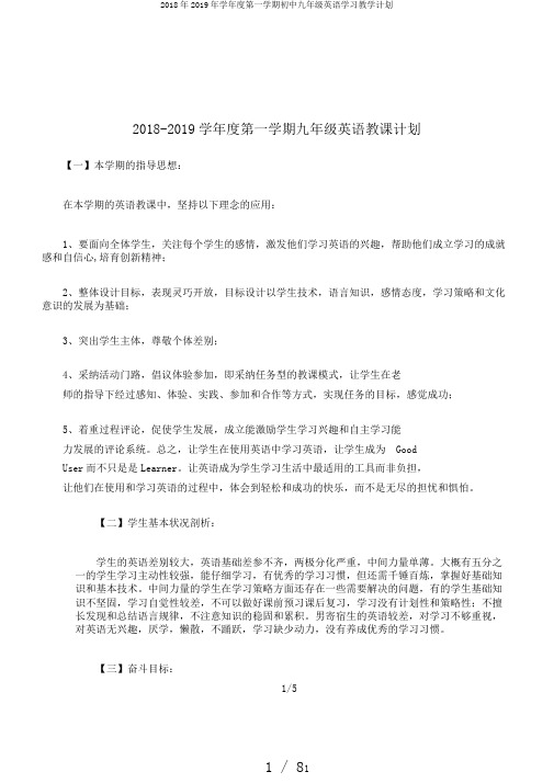 2018年2019年学年度第一学期初中九年级英语学习教学计划