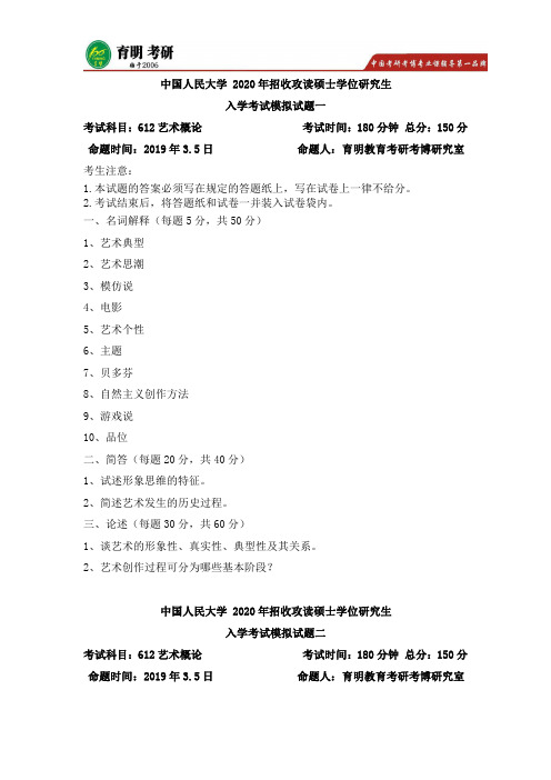 2020年中国人民大学艺术概论考研模拟试题