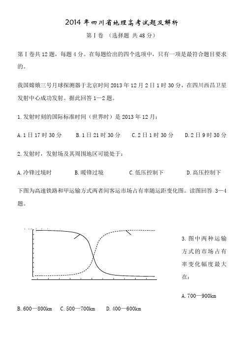 2014年四川省高考文综卷地理试题及解析