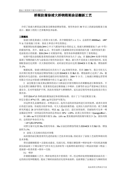 桥梁防腐徐浦大桥钢箱梁涂层翻新工艺工程用施工组织设计word文档下载
