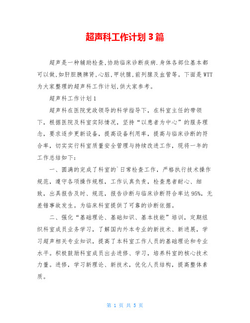超声科工作计划3篇