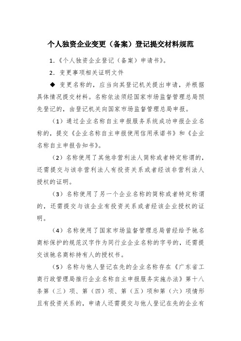 个人独资企业变更(备案)登记提交材料规范.doc