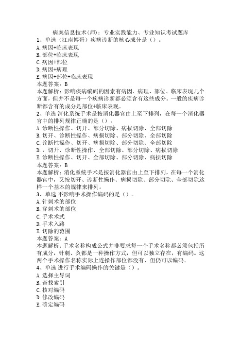 病案信息技术(师)：专业实践能力、专业知识考试题库