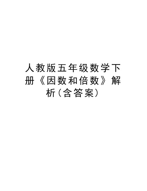 人教版五年级数学下册《因数和倍数》解析(含答案)资料