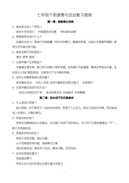 最新人教部编版七年级下册道德与法治复习提纲