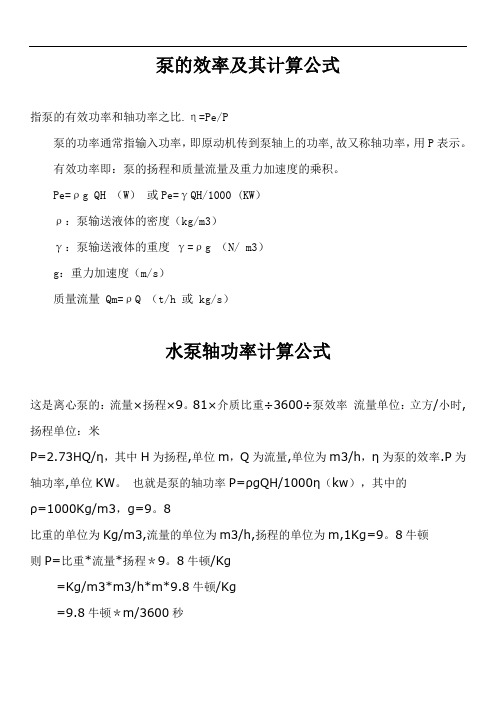 泵的效率及其计算公式