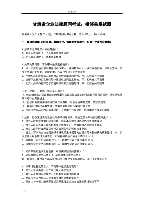 甘肃省企业法律顾问考试：相邻关系精彩试题