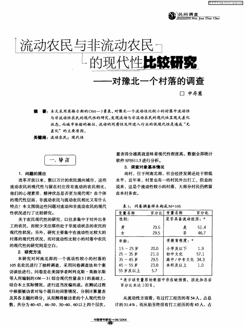 流动农民与非流动农民的现代性比较研究——对豫北一个村落的调查