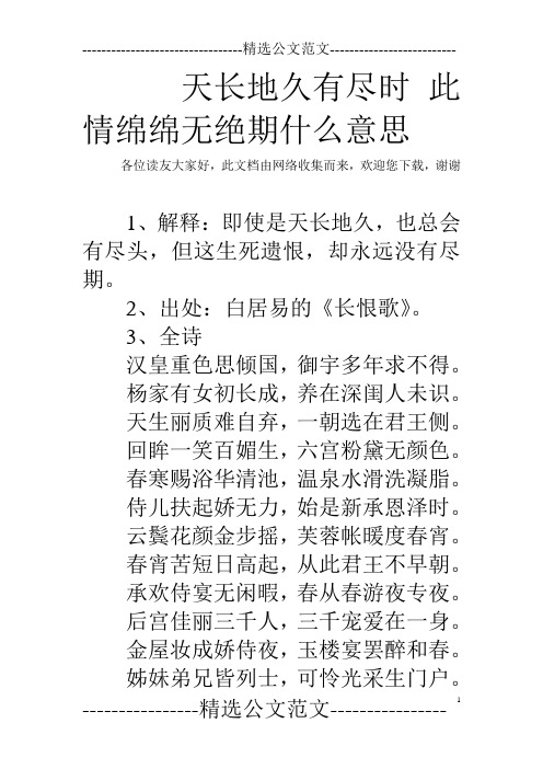 天长地久有尽时 此情绵绵无绝期什么意思