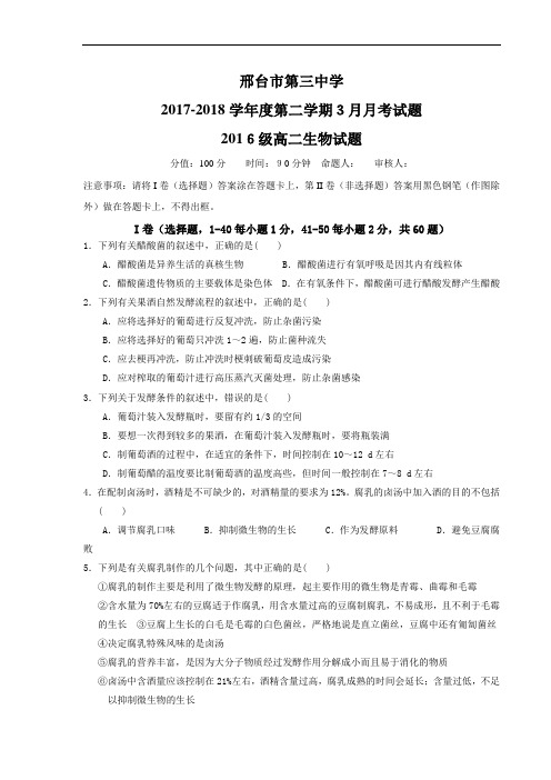 河北省邢台三中2017-2018学年高二下学期3月月考生物试卷