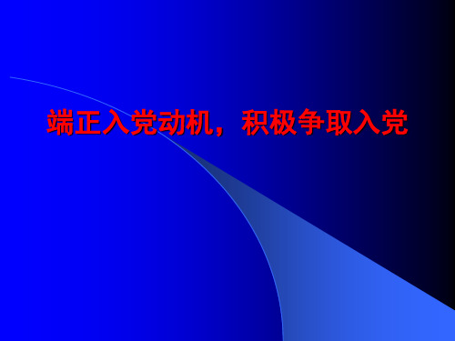 端正入党动机_积极争取入党(党课)