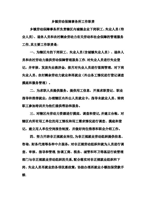 乡镇劳动保障事务所工作职责