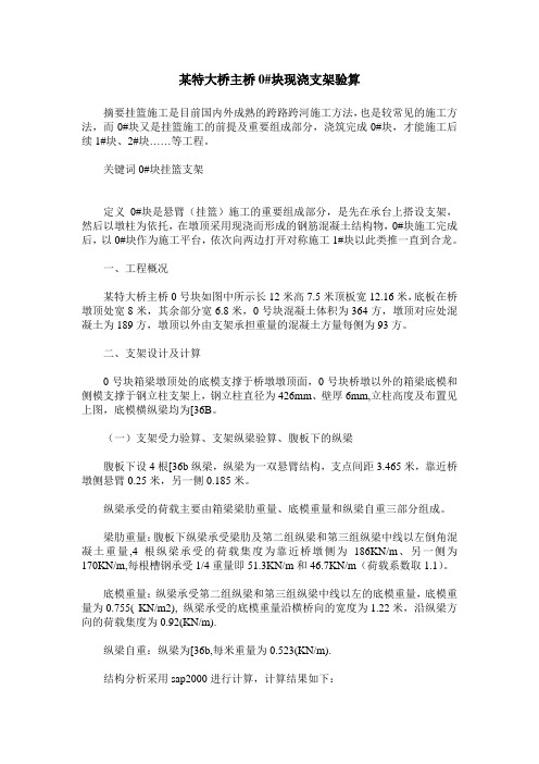 某特大桥主桥0#块现浇支架验算