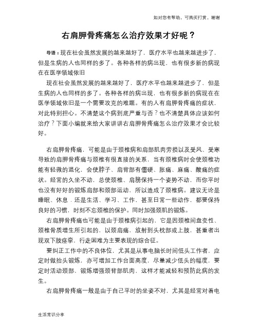 右肩胛骨疼痛怎么治疗效果才好呢？