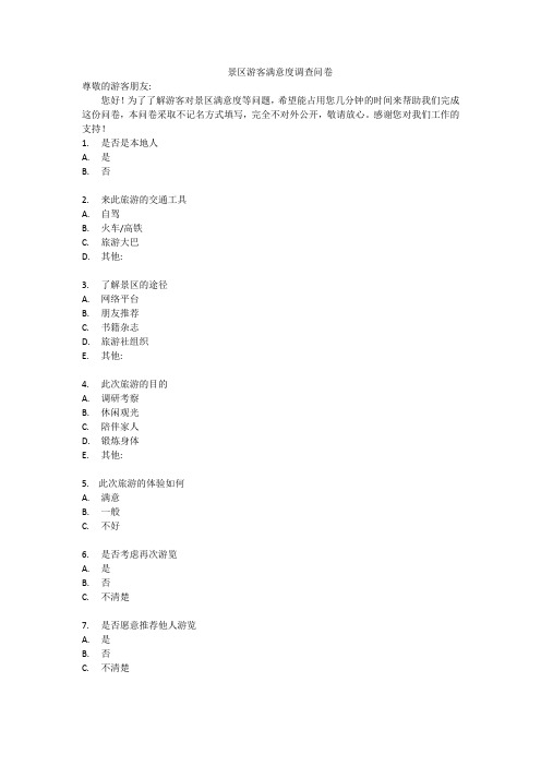 景区游客满意度调查问卷