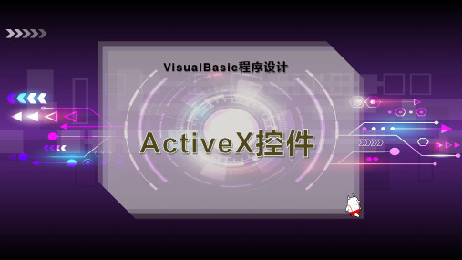 ActiveX控件