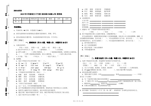 2019年六年级语文【下册】综合练习试题A卷 附答案