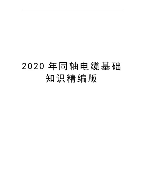 最新同轴电缆基础知识精编版