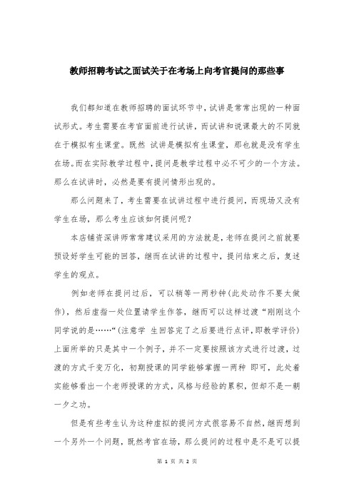 教师招聘考试之面试关于在考场上向考官提问的那些事
