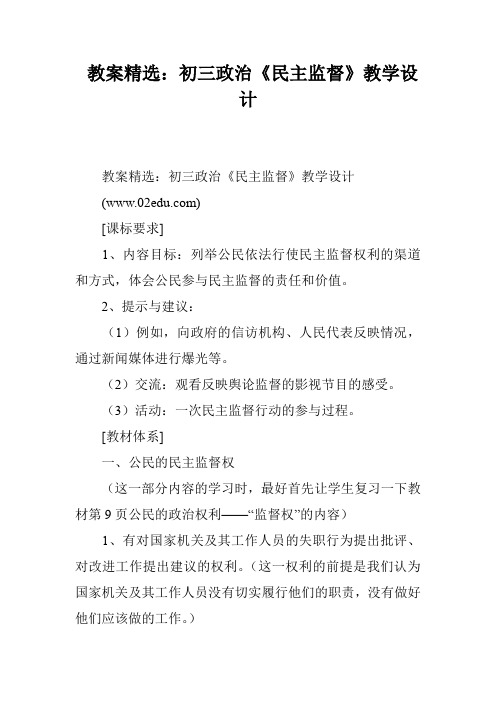 教案精选：初三政治《民主监督》教学设计