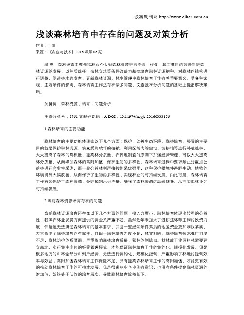 浅谈森林培育中存在的问题及对策分析