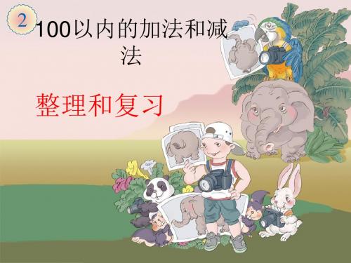 人教版二年级数学上册第二单元整理与复习课件(周丽)