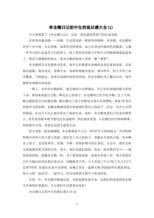帝企鹅日记初中生的观后感5篇