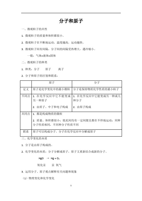 初三化学上册第三单元分子和原子知识点