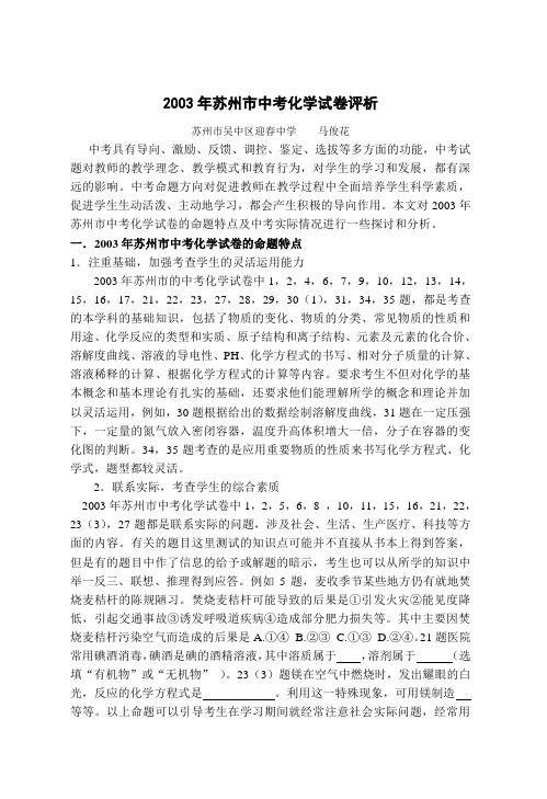 2003年苏州市中考化学试卷评析
