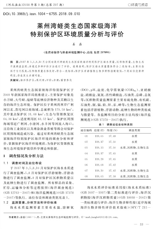 莱州湾蛏类生态国家级海洋特别保护区环境质量分析与评价