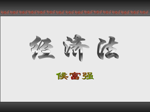 经济法-合同法(包括案例)(新)